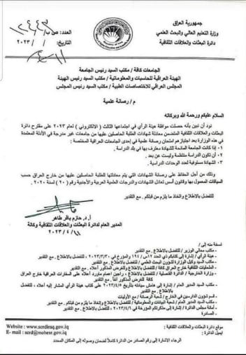 الجامعات المعترف بها في العراق