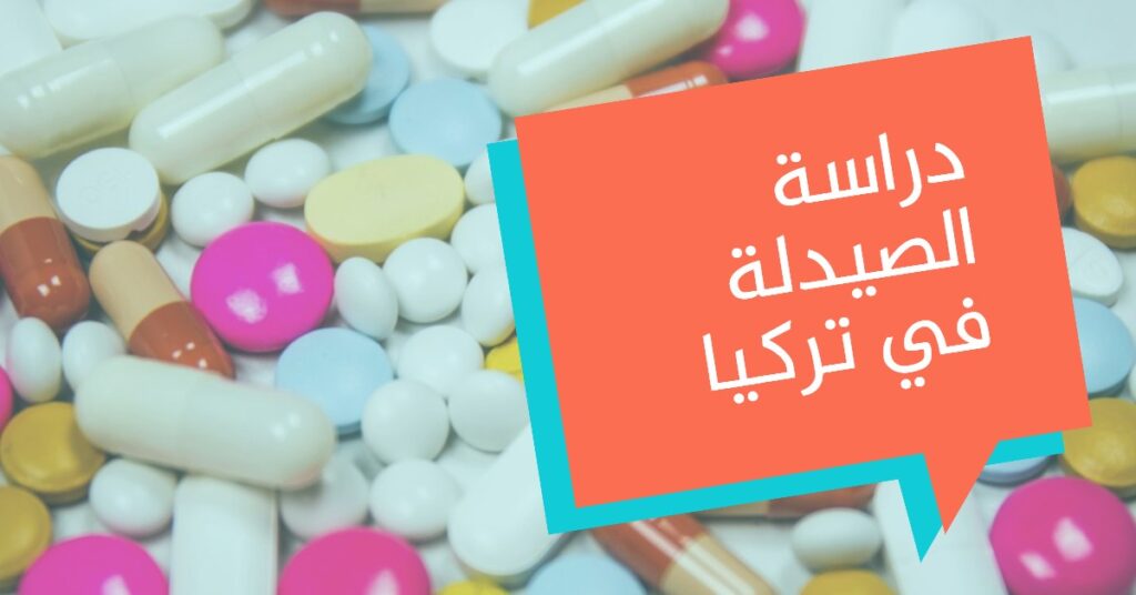 دراسة الصيدلة في تركيا للعراقيين - دراسة الصيدلة في تركيا للعراقيين 2023 - تكاليف دراسة الصيدلة في تركيا للعراقيين - شروط دراسة الصيدلة في تركيا للعراقيين - اسعار دراسة الصيدلة في تركيا للعراقيين - استادي سمارت - study smart - الدراسة في تركيا - الجامعات التركية - جامعات تركيا - القبولات الجامعية - الجامعات الخاصة في تركيا - افضل الجامعات في تركيا - الدراسة في الجامعات التركية - الجامعات التركية الخاصة - التسجيل في الجامعات التركية - أفضل الجامعات العالمية