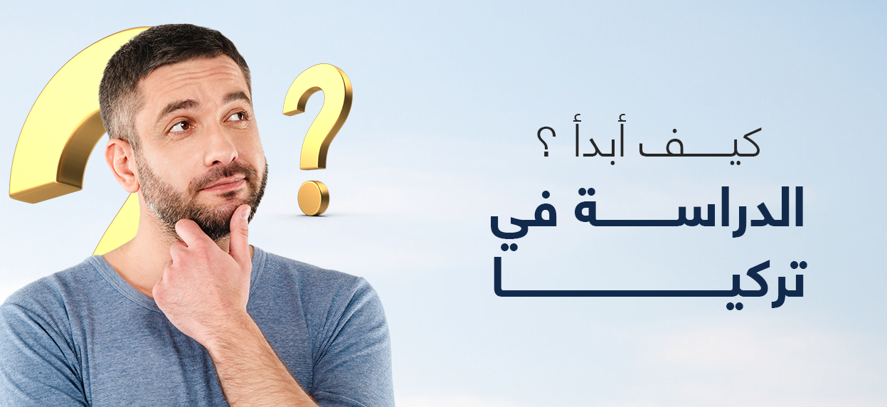 كيف أبدأ الدراسة في تركيا - استادي سمارت - study smart - الدراسة في تركيا - الجامعات التركية - جامعات تركيا - القبولات الجامعية - الجامعات الحكومية في تركيا - الجامعات الخاصة في تركيا - افضل الجامعات في تركيا - افضل جامعات تركيا - الدراسة في الجامعات التركية - الجامعات التركية الخاصة - التسجيل في الجامعات التركية - أفضل الجامعات العالمية