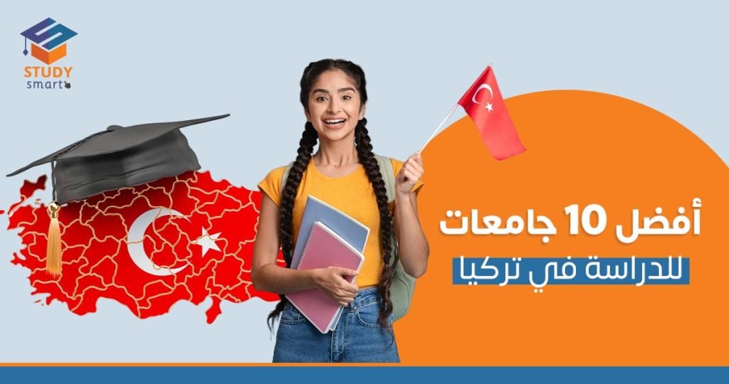 أفضل 10 جامعات للدراسة في تركيا