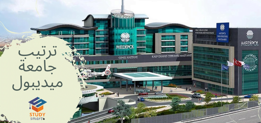 ترتيب جامعة ميديبول