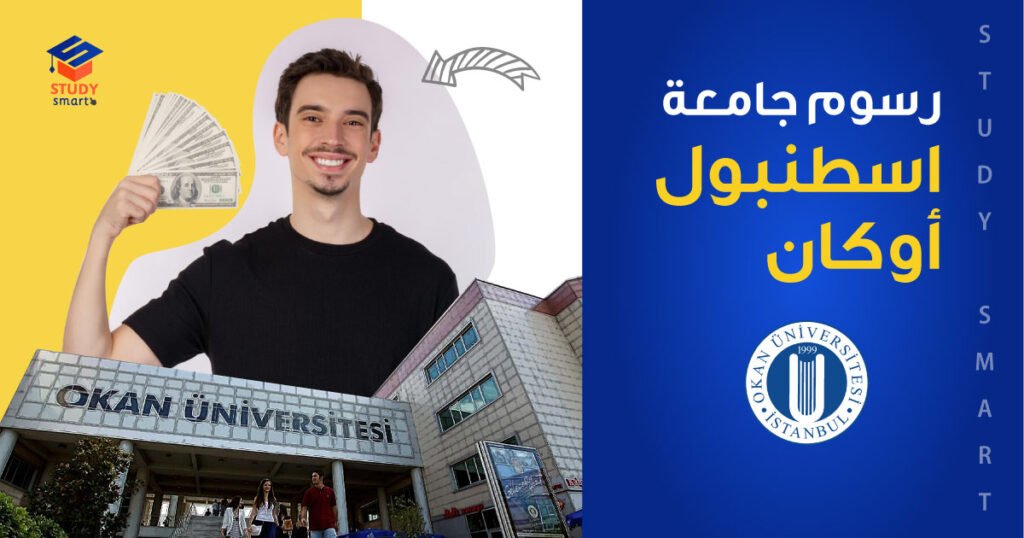 رسوم جامعة اسطنبول أوكان