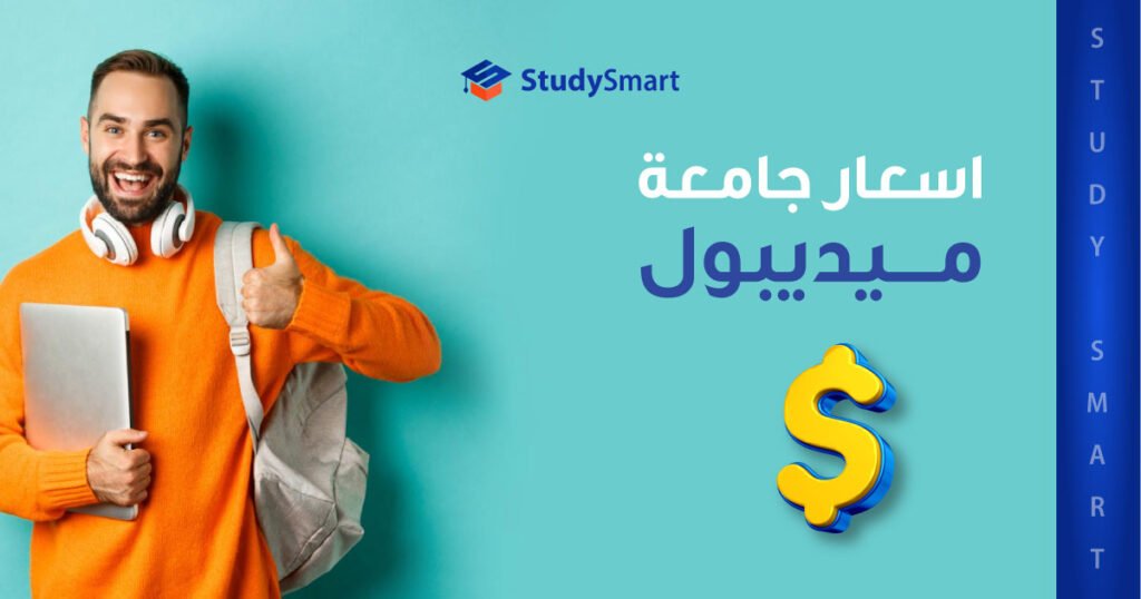 اسعار جامعة ميديبول