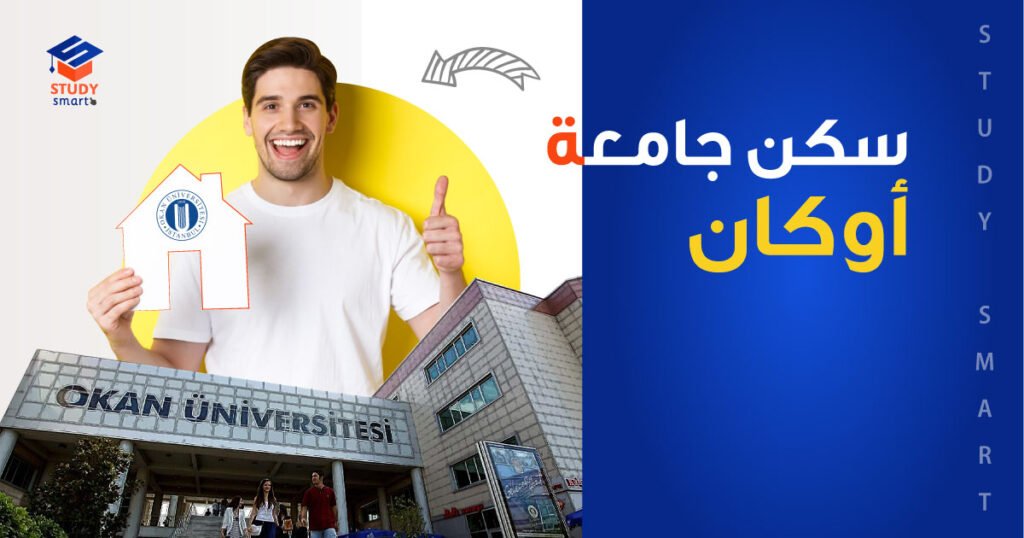 سكن جامعة أوكان