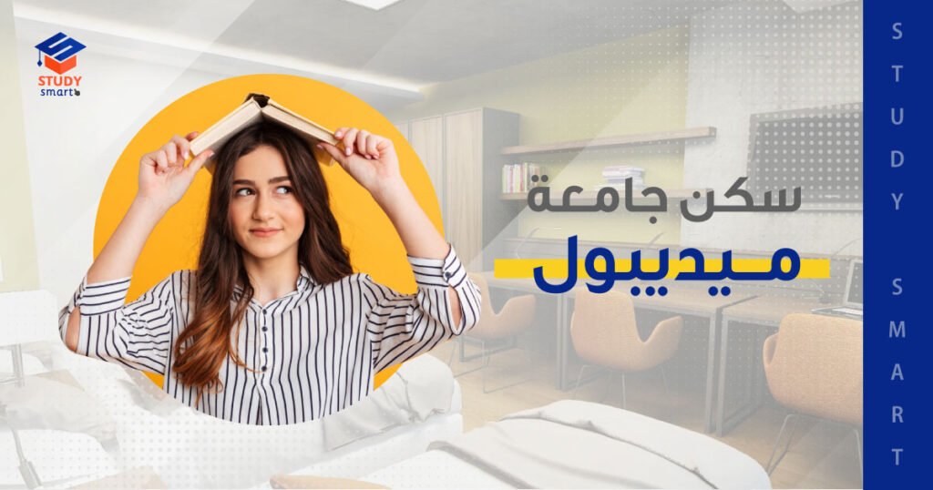 سكن جامعة ميديبول