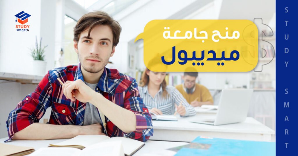 منح جامعة ميديبول