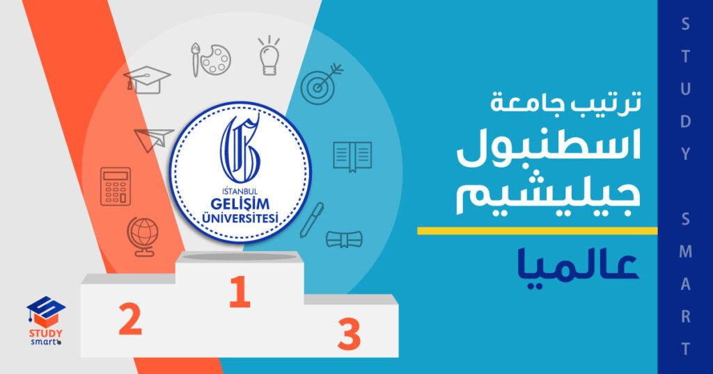 ترتيب جامعة اسطنبول جيليشيم عالميا