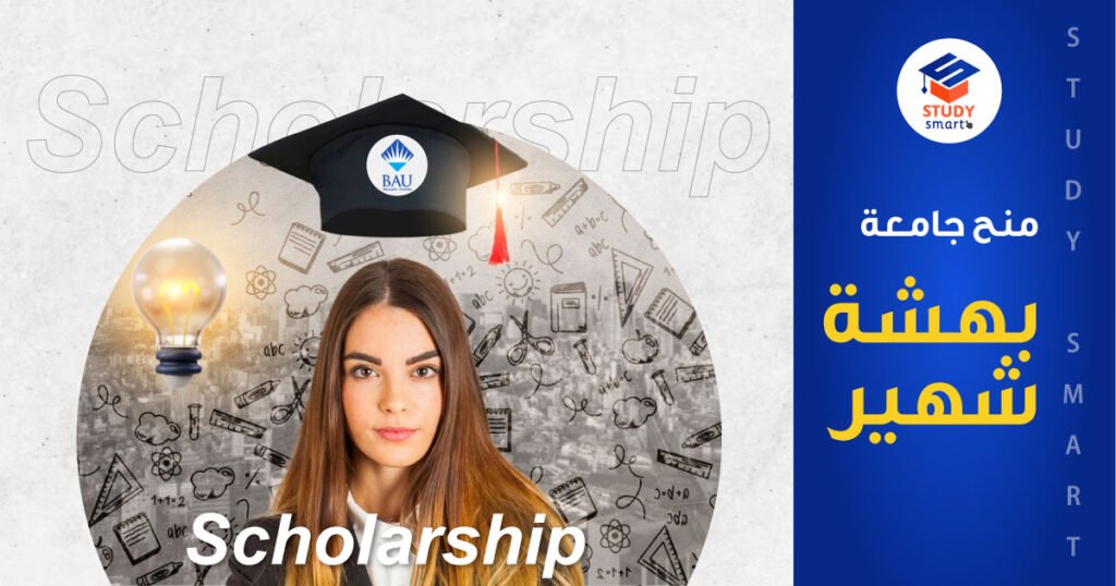 منح جامعة بهشة شهير