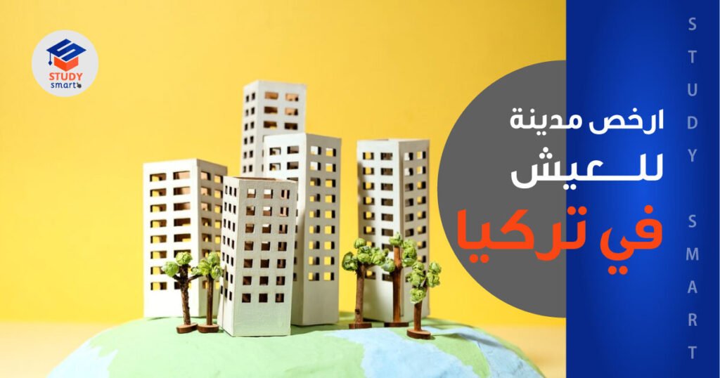 ارخص مدينة للعيش في تركيا