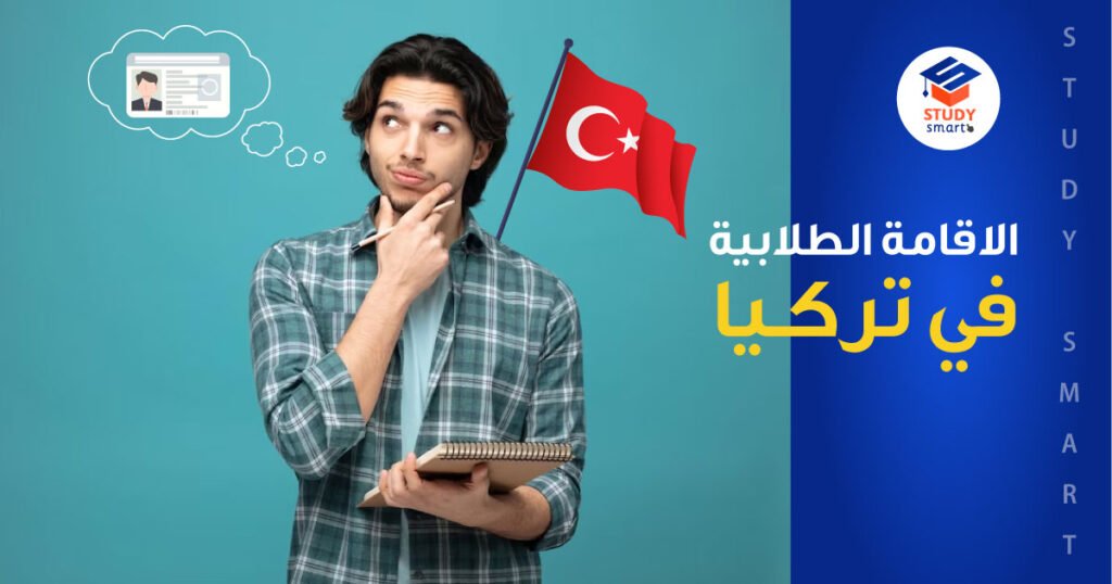الاقامة الطلابية في تركيا