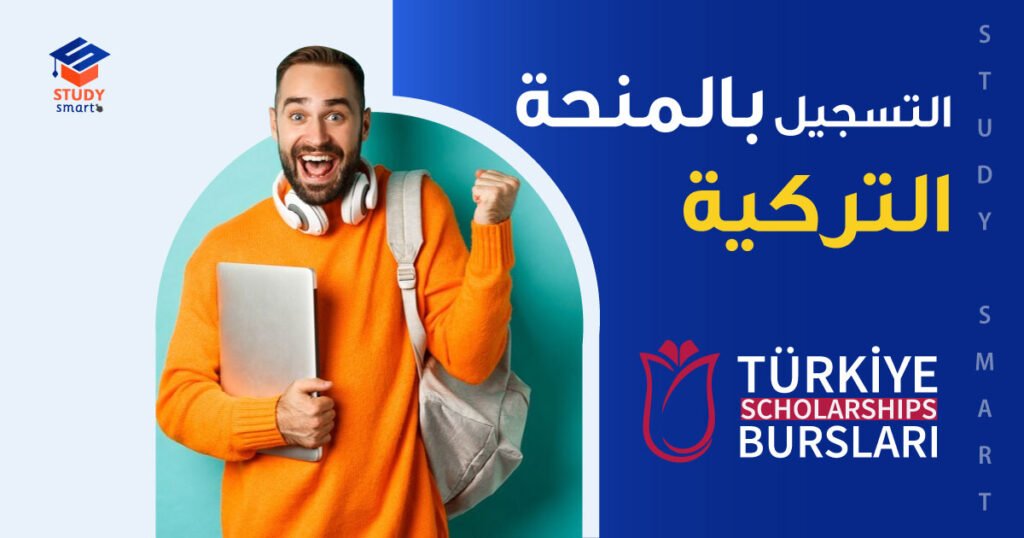 التسجيل بالمنحة التركية