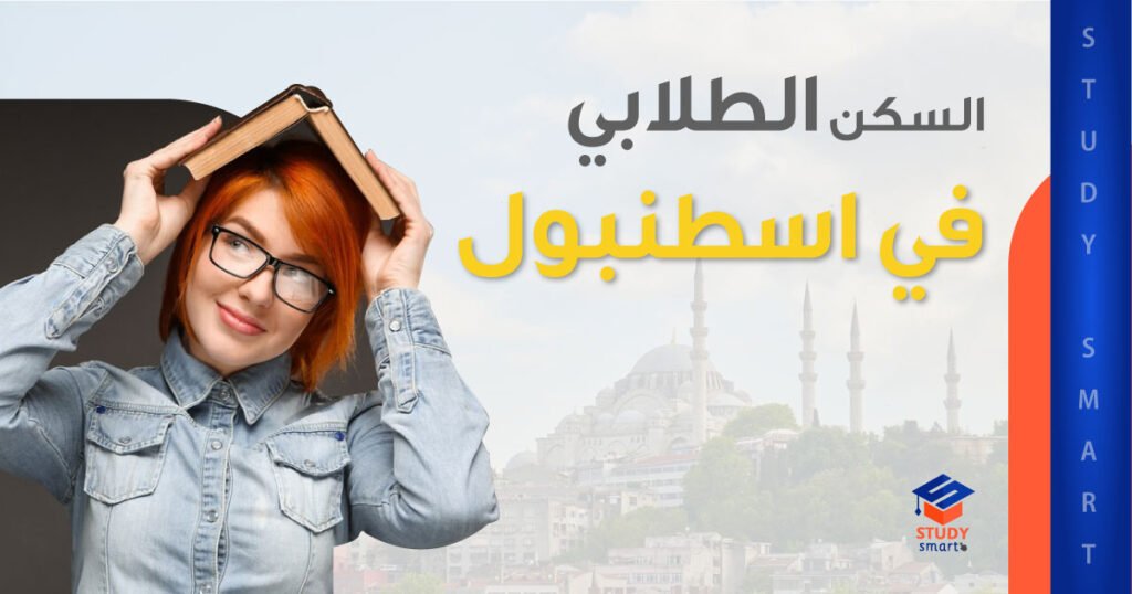 السكن الطلابي في اسطنبول