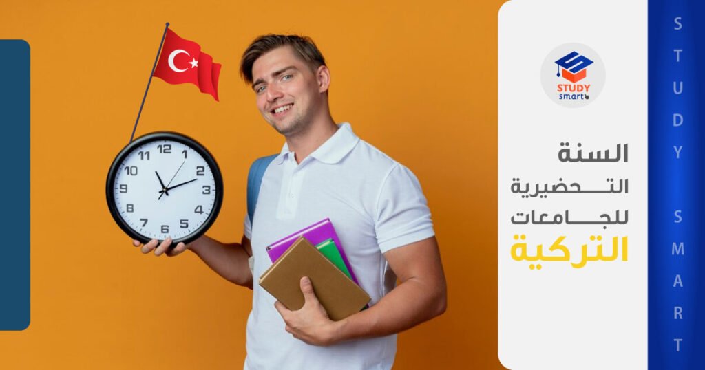 السنة التحضيرية للجامعات التركية