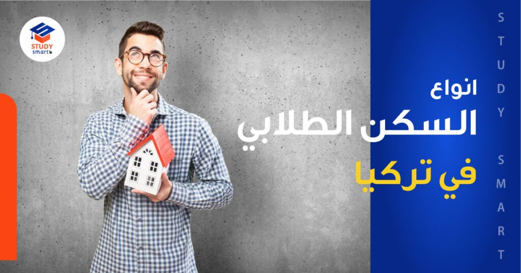 انواع السكن الطلابي في تركيا