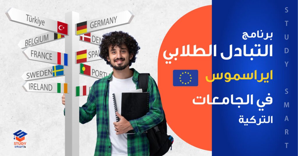 برنامج التبادل الطلابي ايراسموس