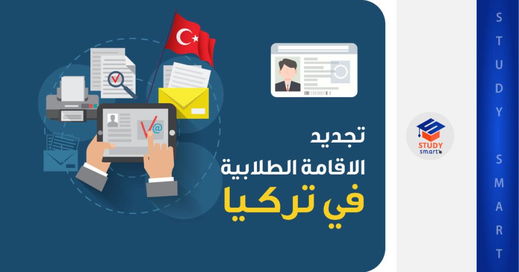 تجديد الاقامة الطلابية في تركيا