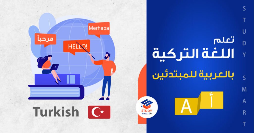 تعلم اللغة التركية بالعربية للمبتدئين