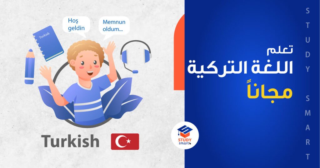 تعلم اللغة التركية مجانا