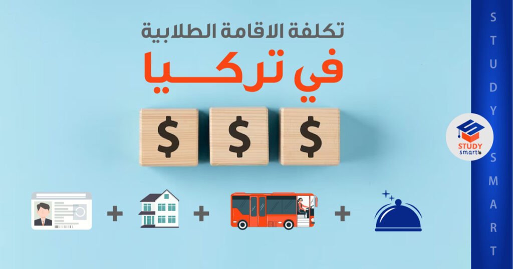 تكلفة الاقامة الطلابية في تركيا