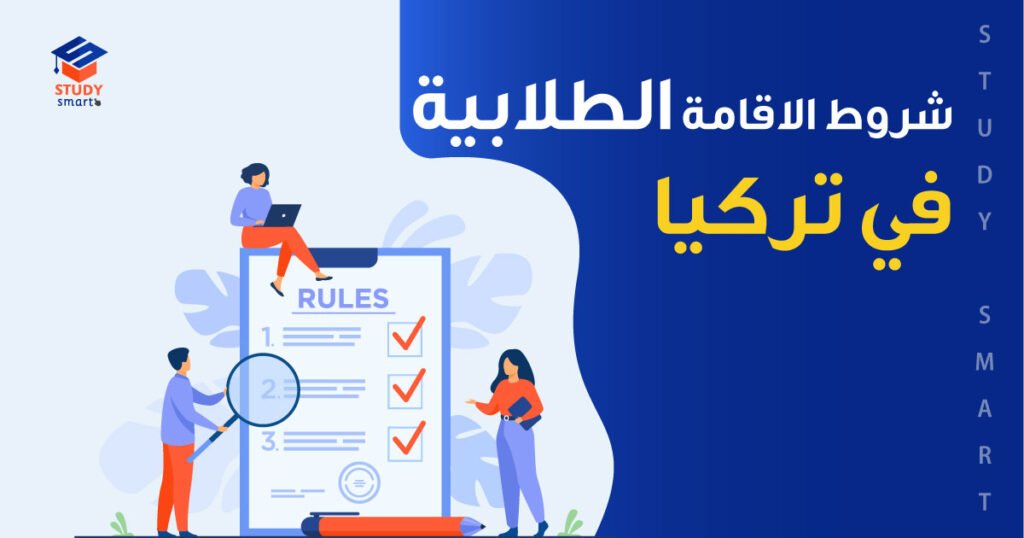 شروط الاقامة الطلابية في تركيا