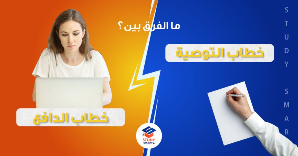 ما الفرق بين خطاب التوصية وخطاب الدافع