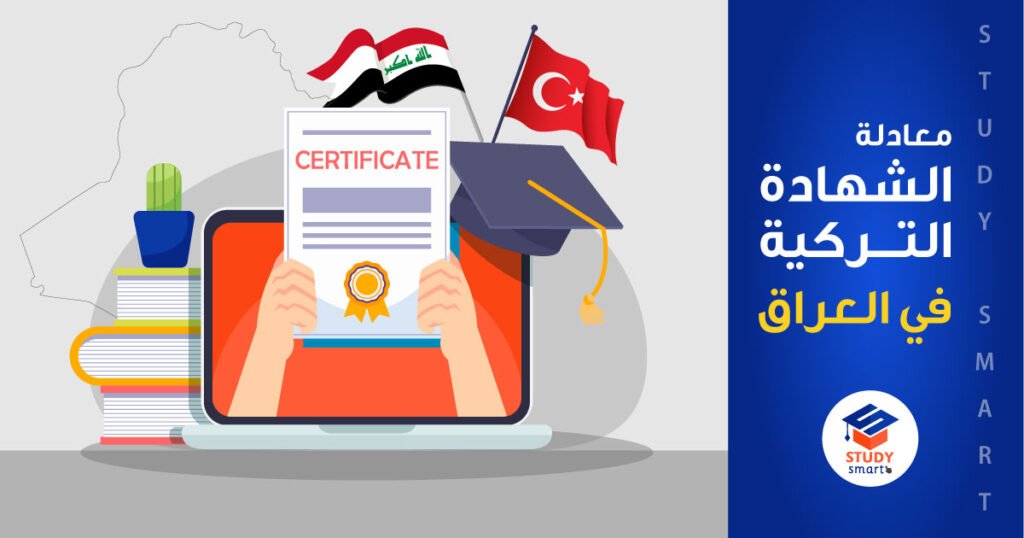 معادلة الشهادة التركية في العراق
