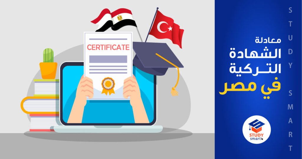 معادلة الشهادة التركية في مصر