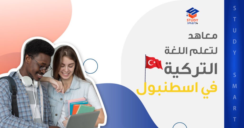 معاهد لتعلم اللغة التركية في اسطنبول