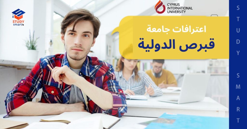 اعترافات جامعة قبرص الدولية