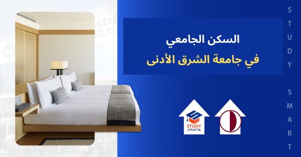 السكن الجامعي في جامعة الشرق الأدنى