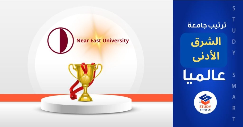 ترتيب جامعة الشرق الأدنى عالميا