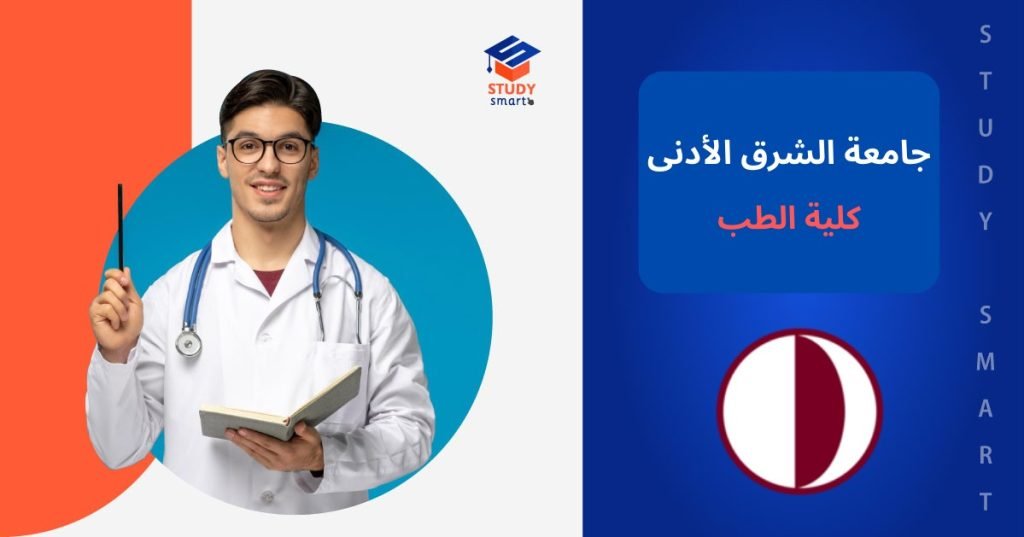 جامعة الشرق الادنى كلية الطب