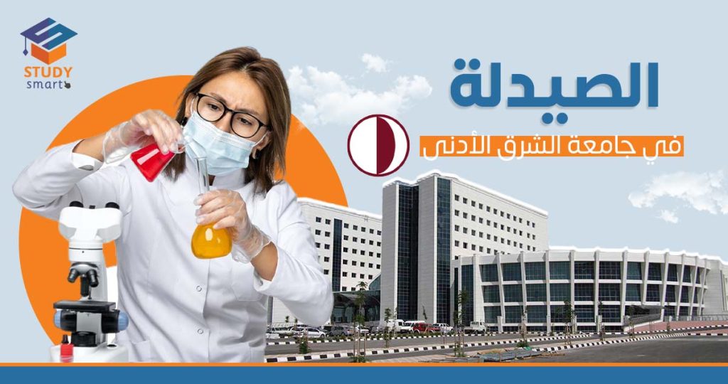 الصيدلة في جامعة الشرق الأدنى
