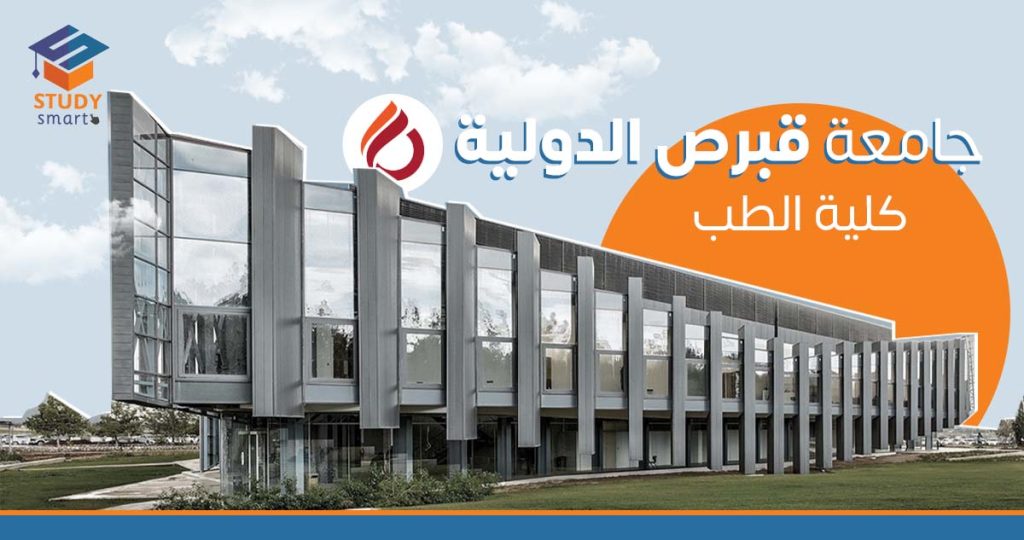 جامعة قبرص الدولية كلية الطب