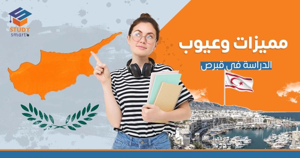 مميزات وعيوب الدراسة في قبرص