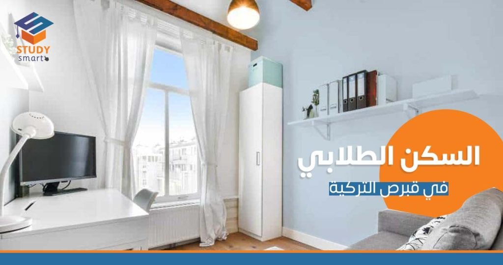 السكن الطلابي في قبرص التركية