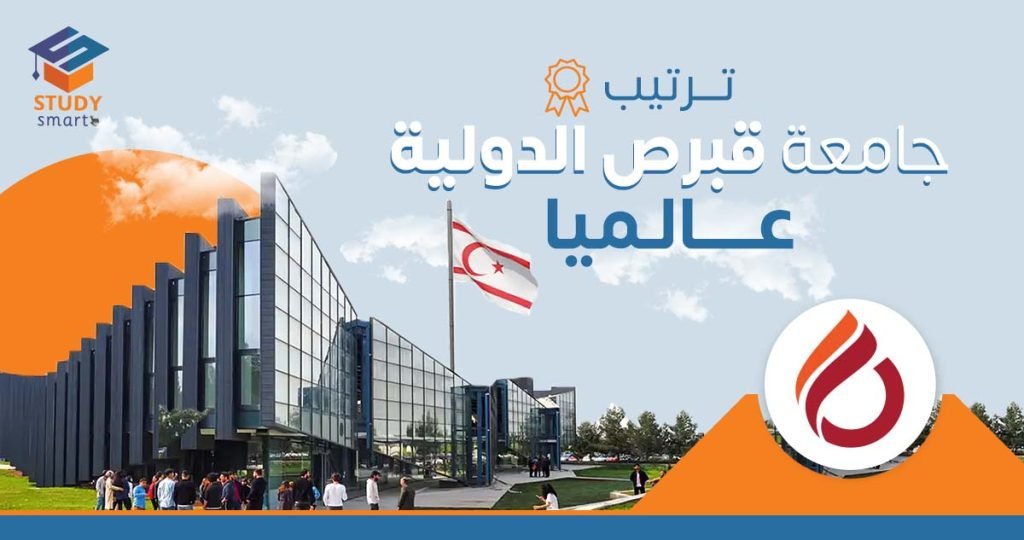 ترتيب جامعة قبرص الدولية عالميا
