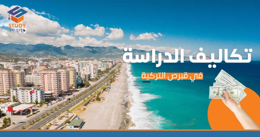 تكاليف الدراسة في قبرص التركية