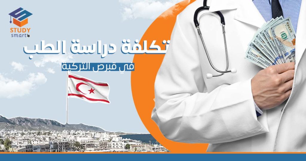 تكلفة دراسة الطب في قبرص التركية