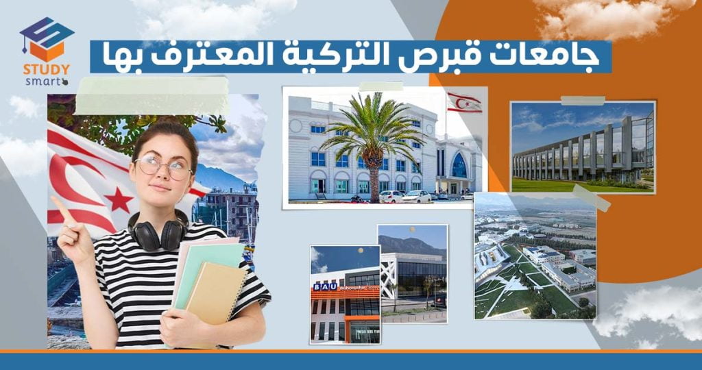 جامعات قبرص التركية المعترف بها