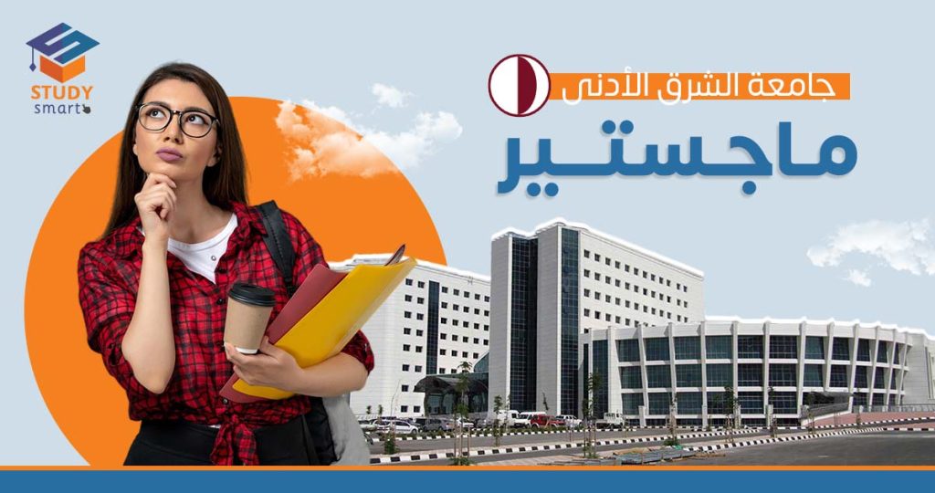 جامعة الشرق الأدنى ماجستير