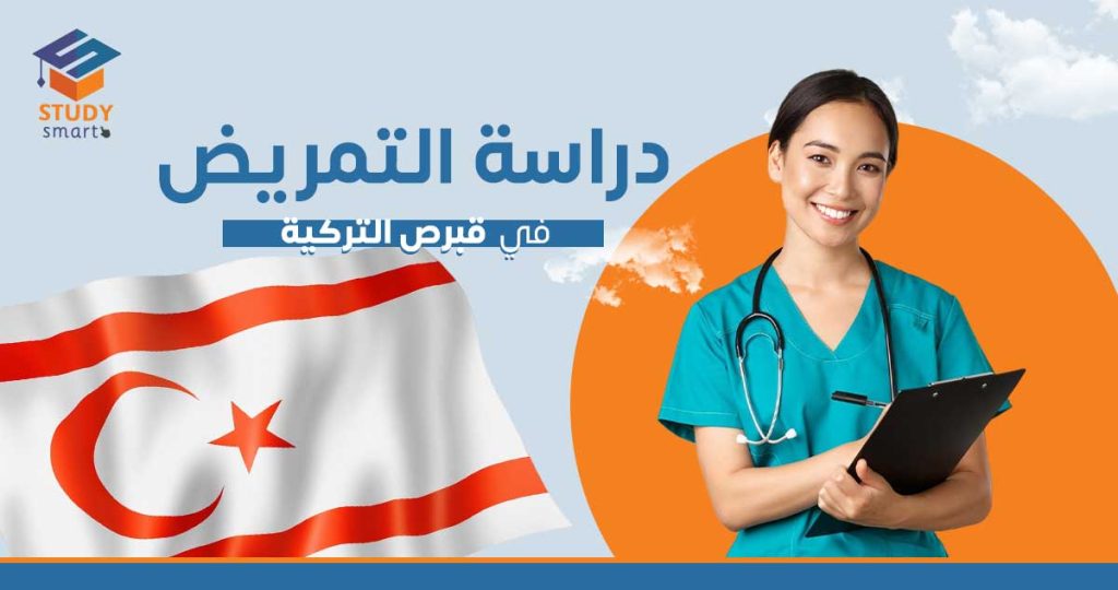 دراسة التمريض في قبرص التركية
