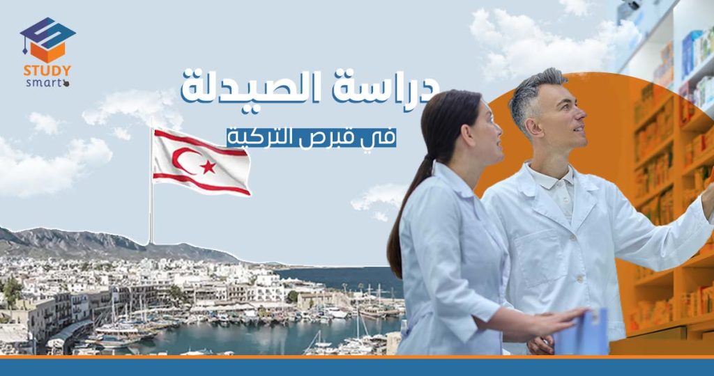 دراسة الصيدلة في قبرص التركية