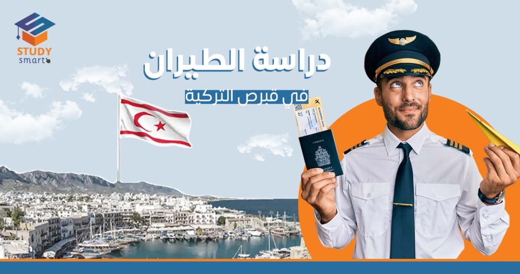 دراسة الطيران في قبرص التركية