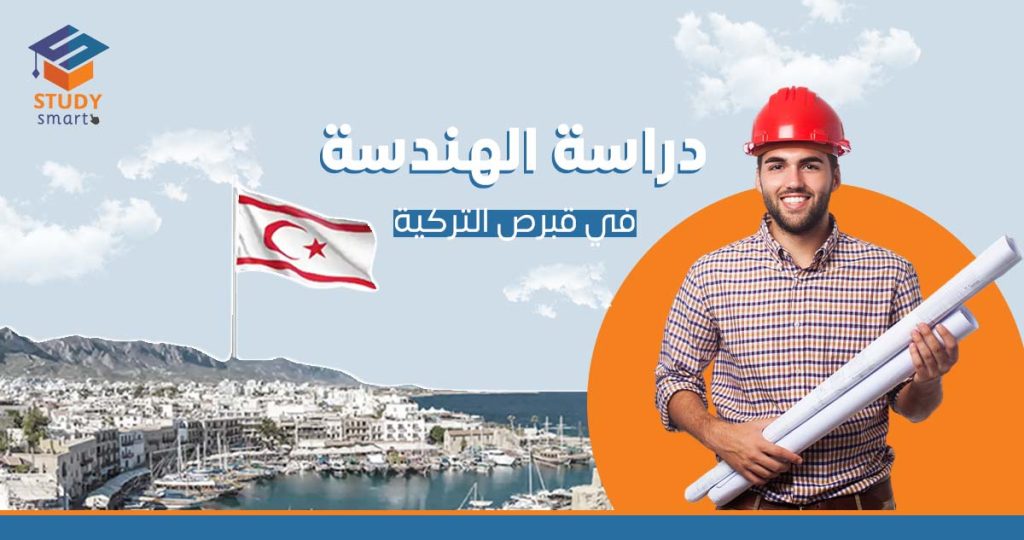 دراسة الهندسة في قبرص التركية