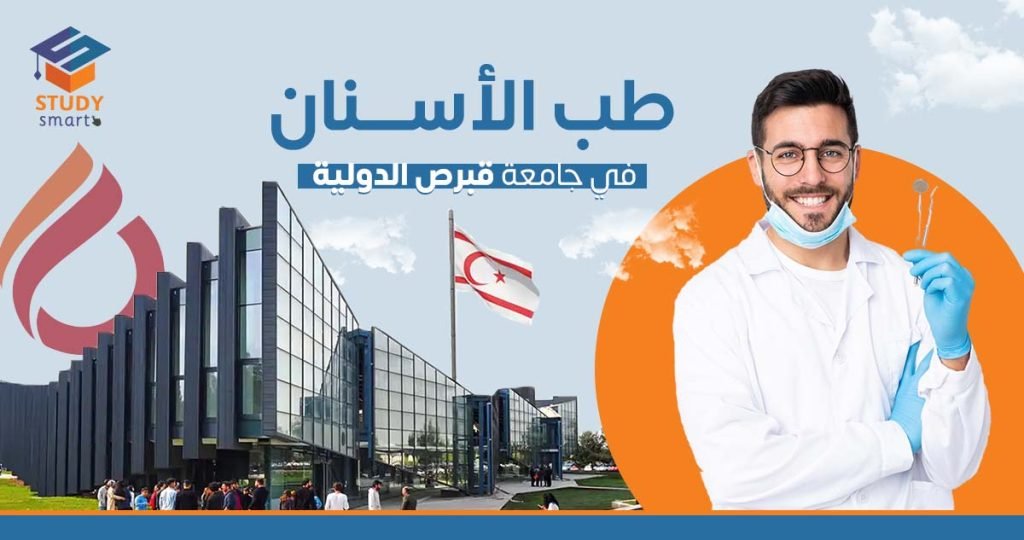 طب الأسنان في جامعة قبرص الدولية