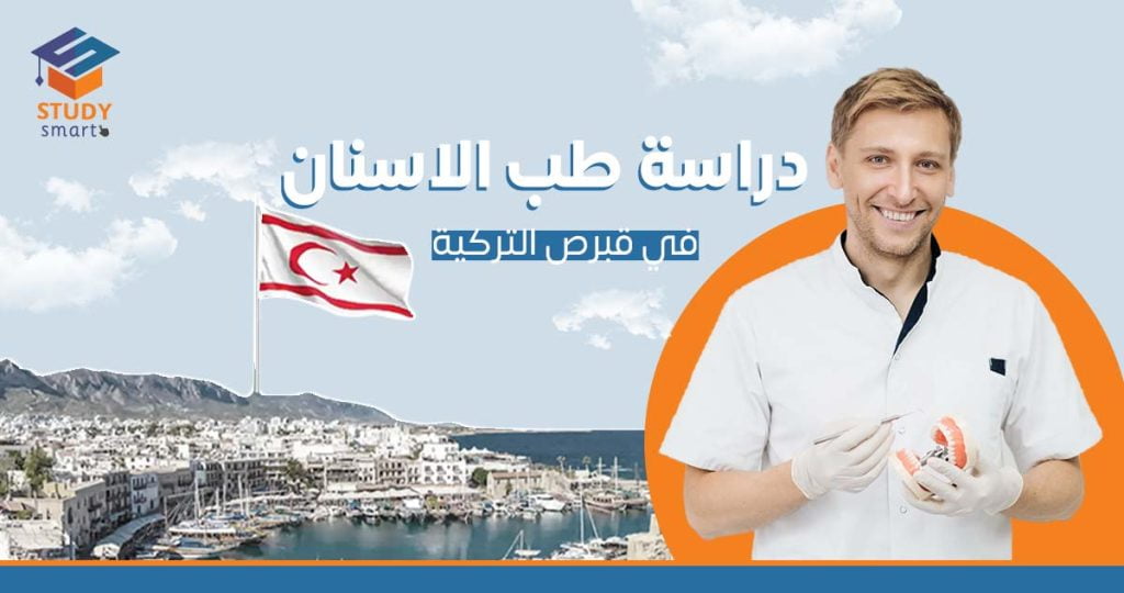 دراسة طب الاسنان في قبرص التركية