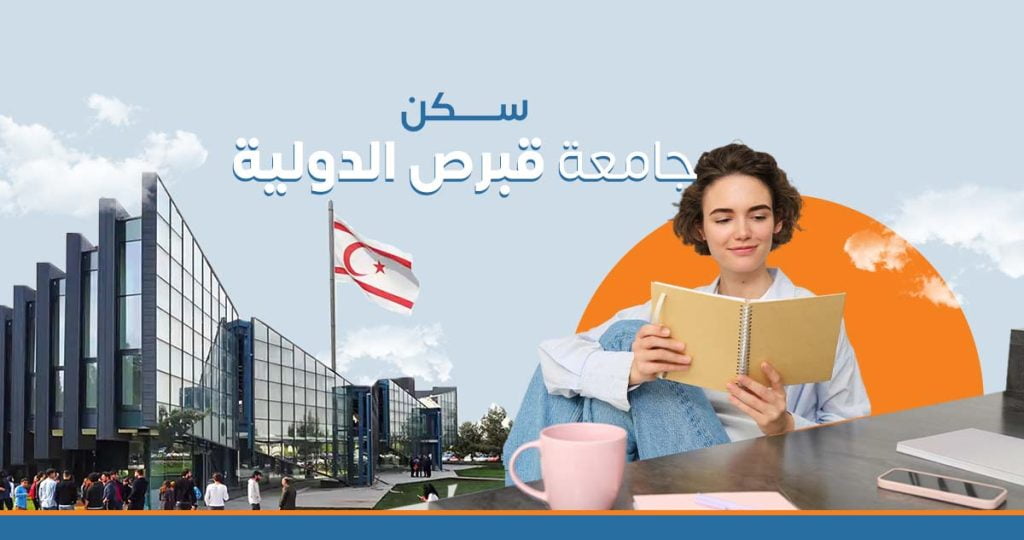 سكن جامعة قبرص الدولية