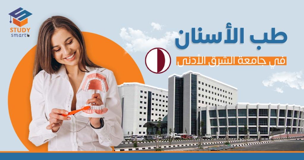 طب الأسنان في جامعة الشرق الأدنى