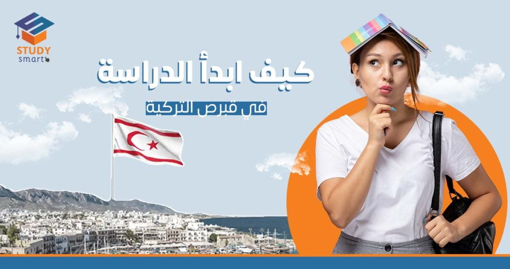 كيف أبدأ الدراسة في قبرص التركية